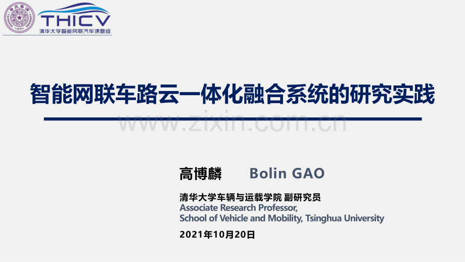 2022智能网联云控车路协同的研究实践.pdf_第1页