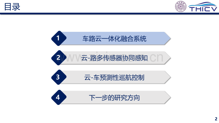 2022智能网联云控车路协同的研究实践.pdf_第2页