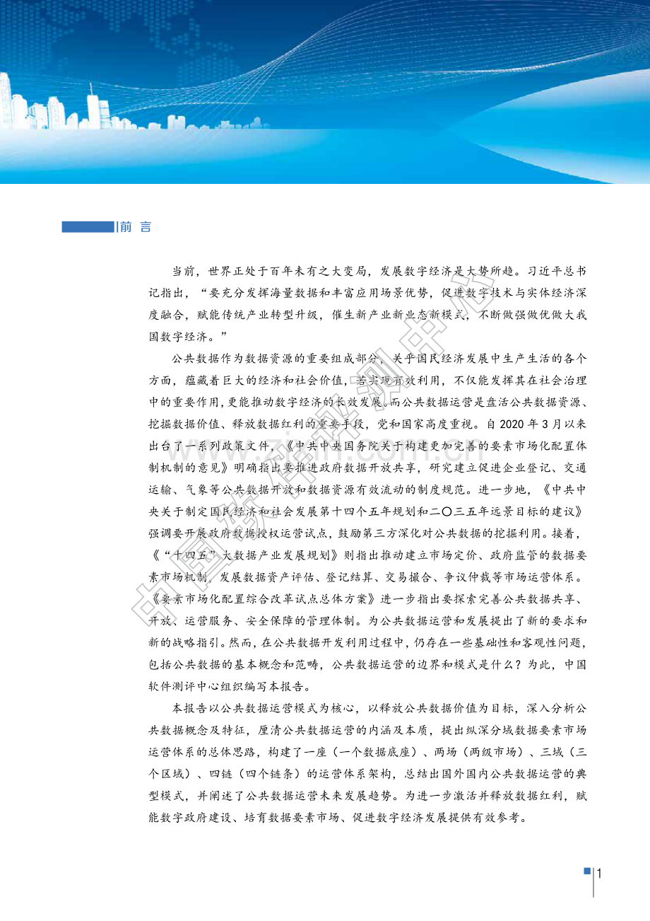 2022公共数据运营模式研究报告.pdf_第3页