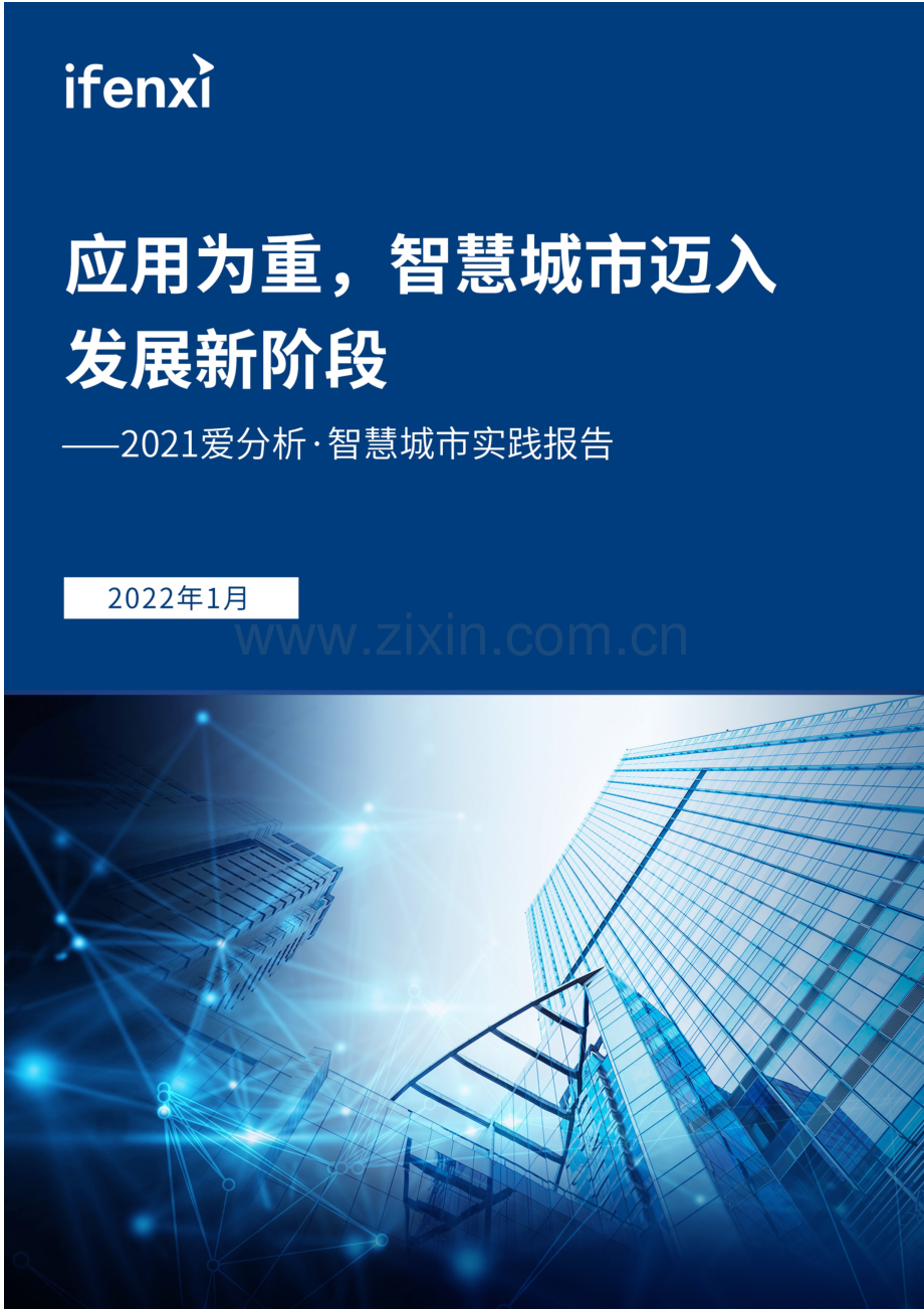 2021爱分析智慧城市实践报告：应用为重智慧城市迈入发展新阶段.pdf_第1页