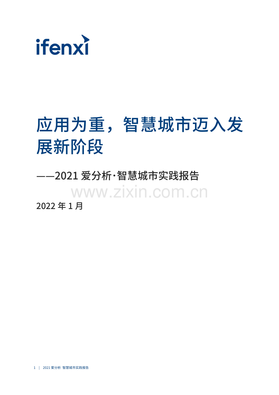 2021爱分析智慧城市实践报告：应用为重智慧城市迈入发展新阶段.pdf_第2页