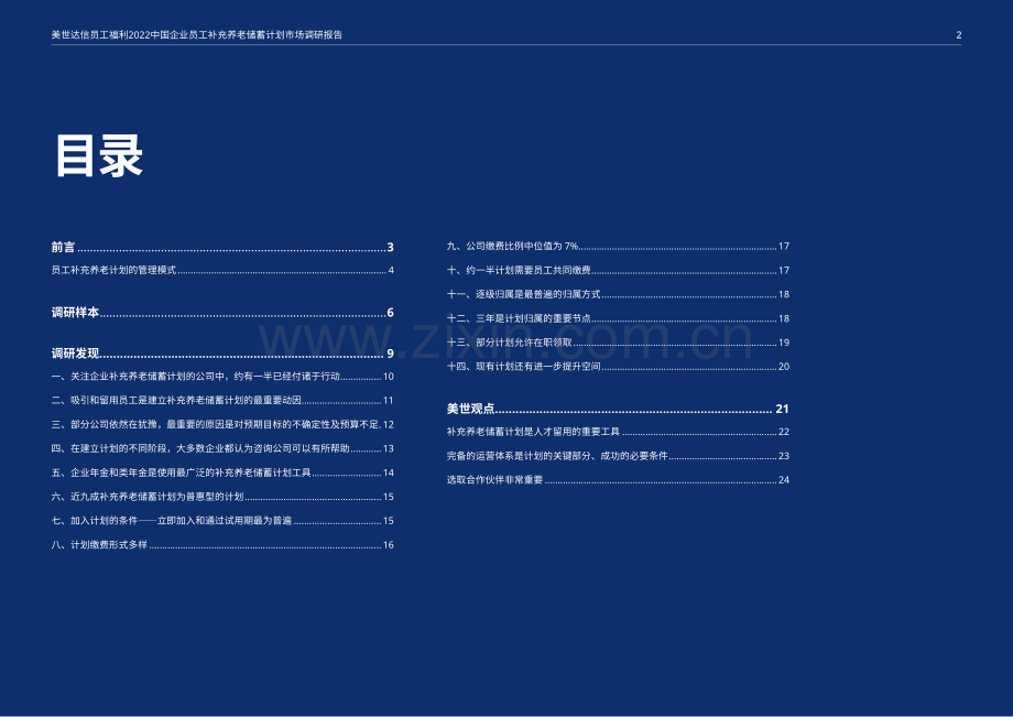 2022中国企业员工补充养老储蓄计划市场调研报告.pdf_第2页