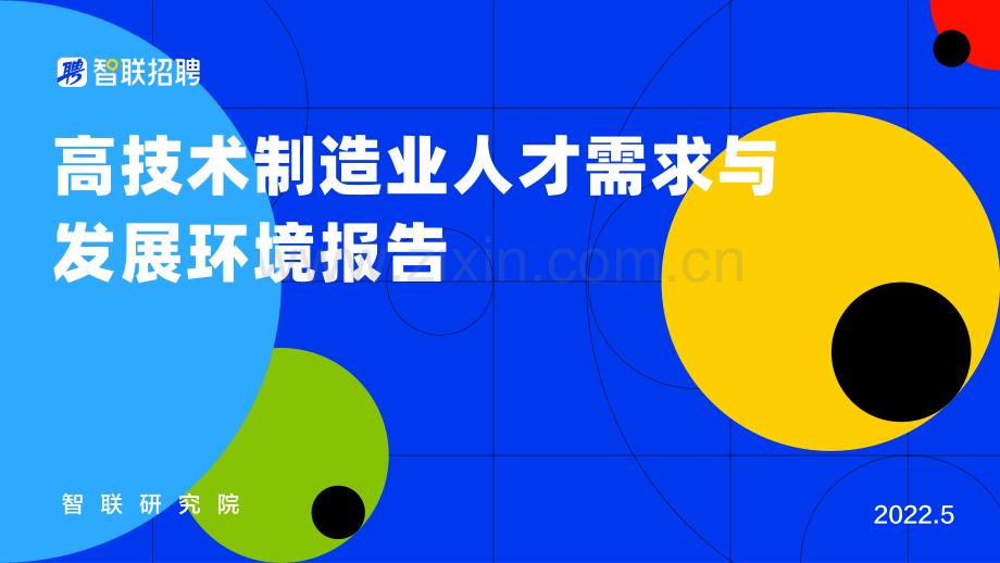 2022高技术制造业人才需求与发展环境报告.pdf_第1页