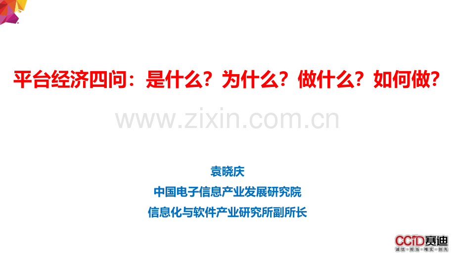 平台经济四问：是什么？为什么？做什么？如何做？.pdf_第1页