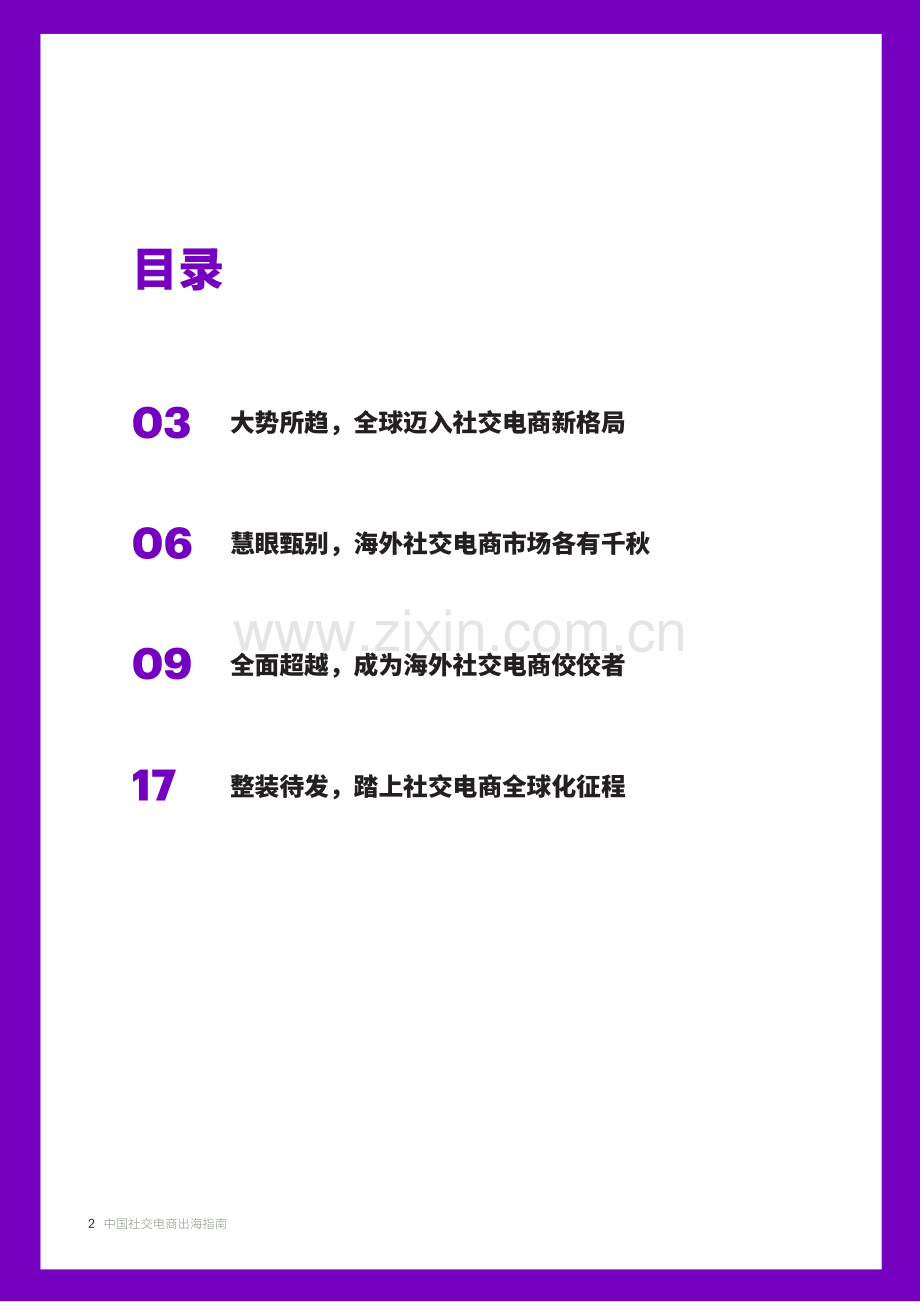 中国社交电商出海指南.pdf_第2页