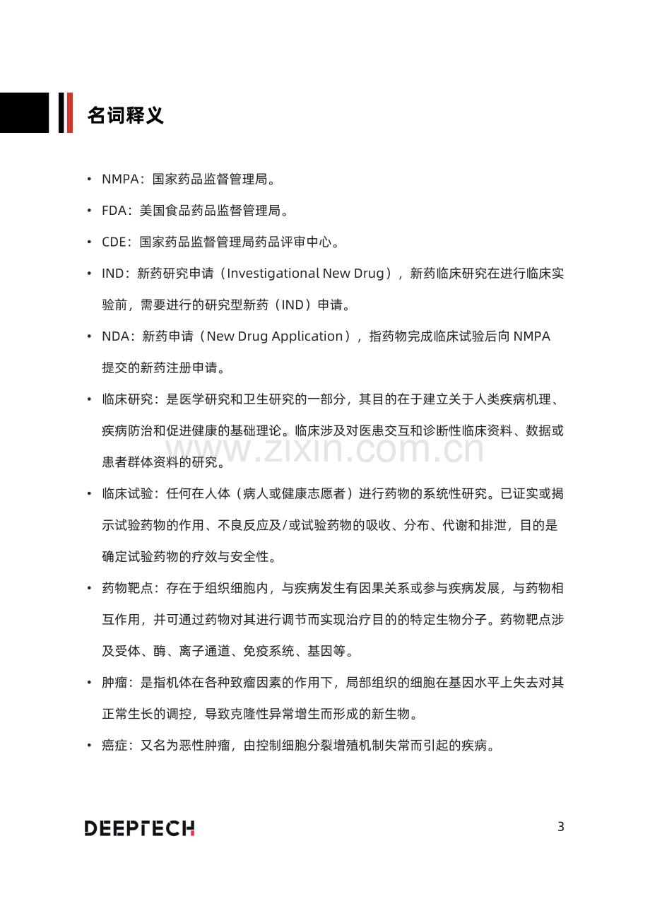 肿瘤免疫治疗技术与行业研究报告.pdf_第3页