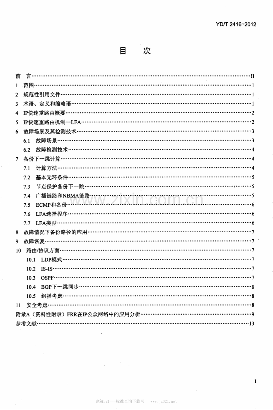 YDT24162012公众IP网络可靠性IP快速重路由技术要求.pdf_第2页