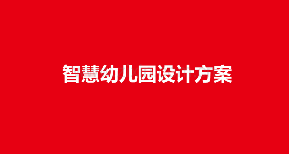 2021智慧幼儿园设计方案.pdf_第1页