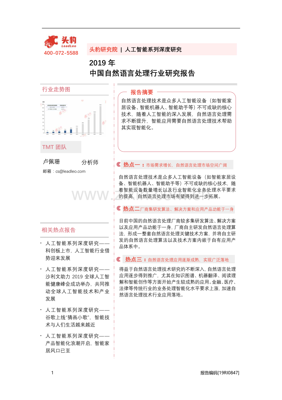 2019年中国自然语言处理行业研究报告.pdf_第1页