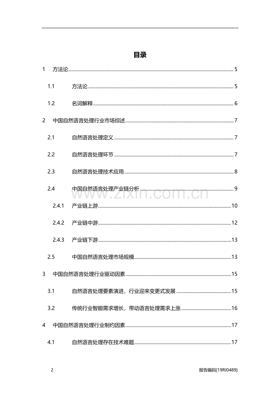 2019年中国自然语言处理行业研究报告.pdf_第2页