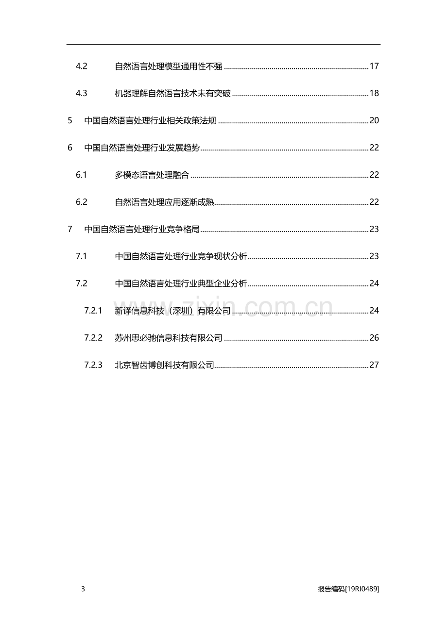 2019年中国自然语言处理行业研究报告.pdf_第3页