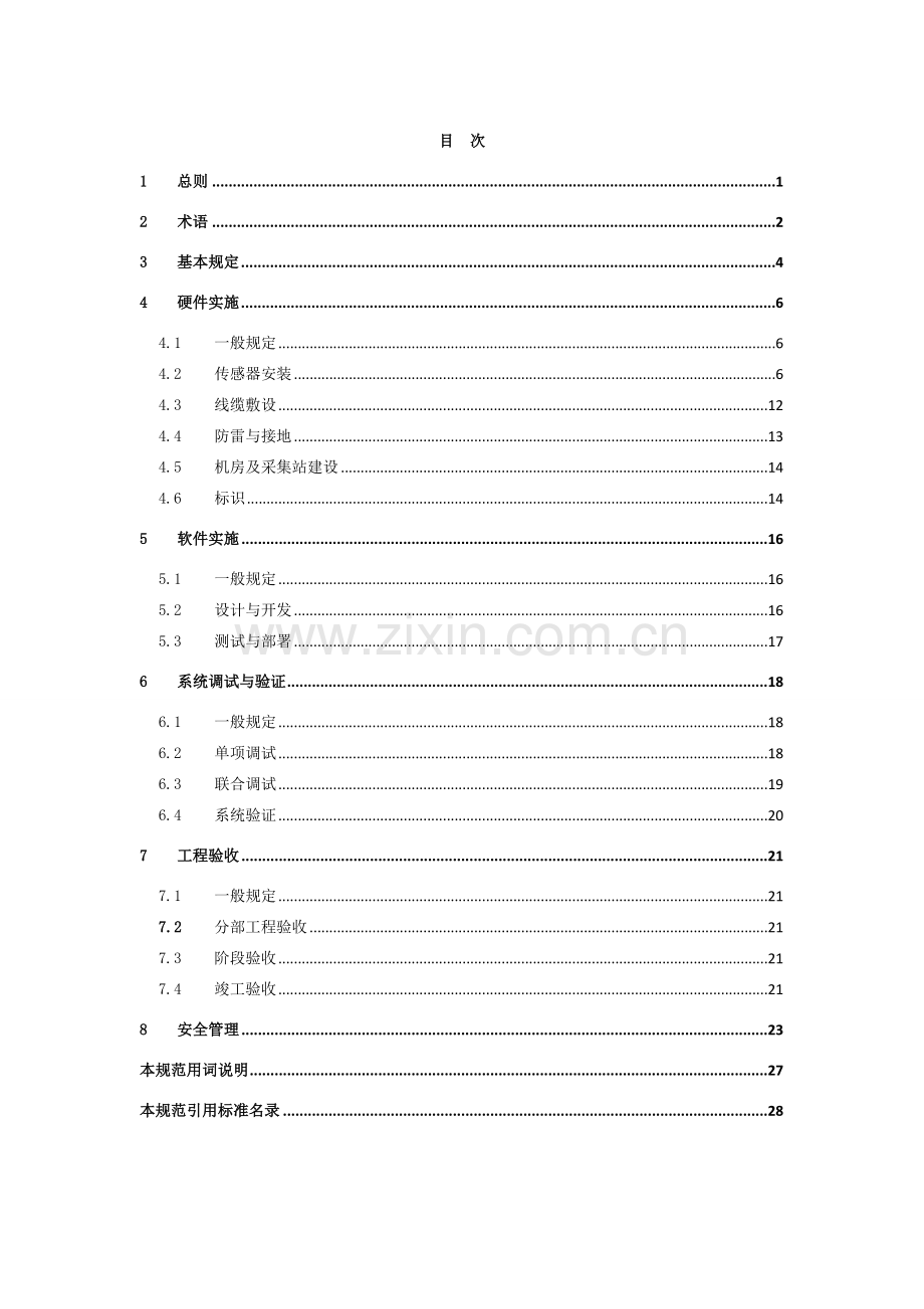 （重庆）桥梁结构健康监测系统实施和验收规范.doc_第3页