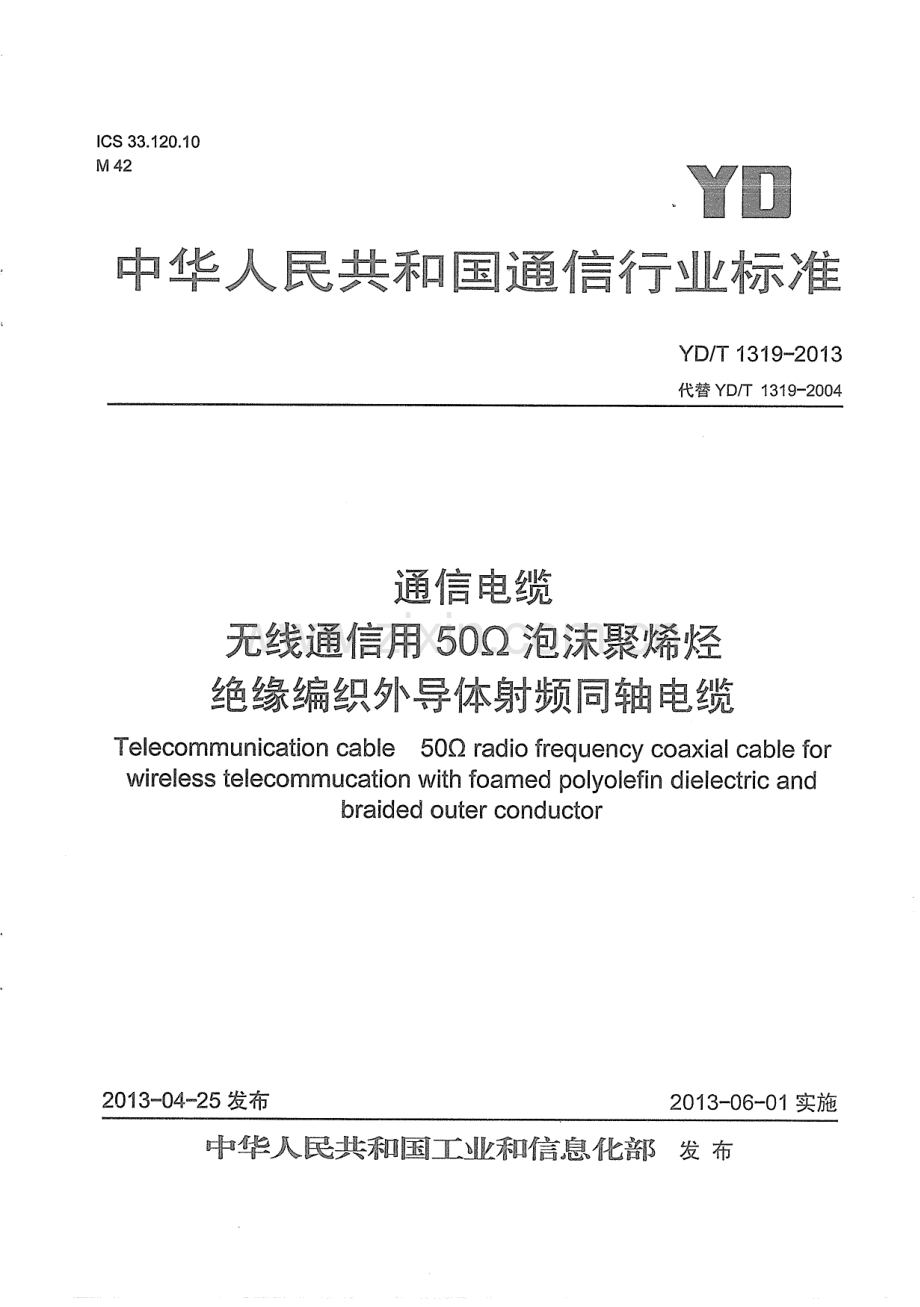 YDT13192013通信电缆无线通信用50Ω泡沫聚烯烃绝缘编织外导体射频同轴电缆.pdf_第1页