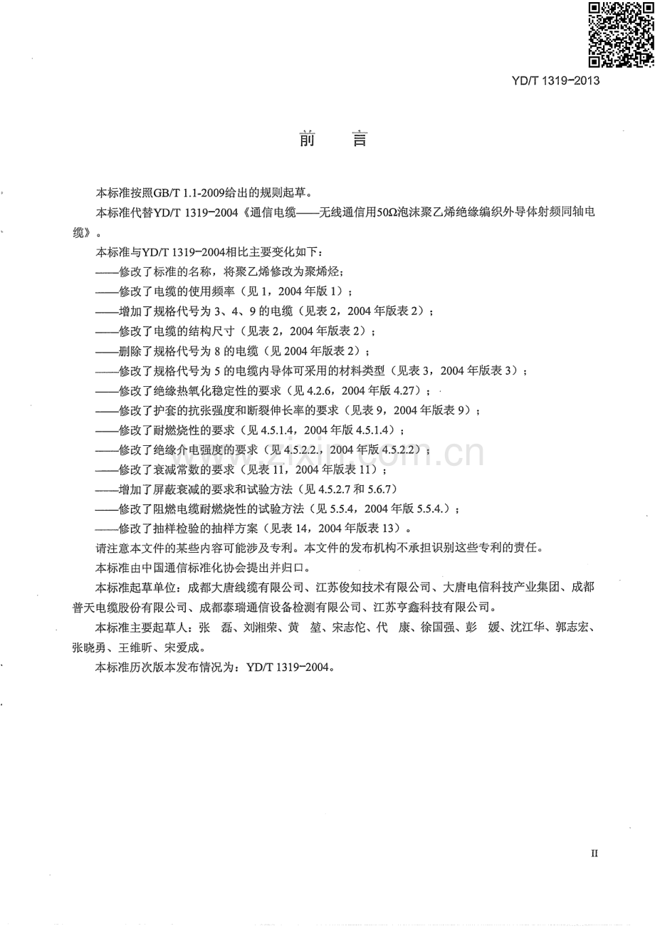 YDT13192013通信电缆无线通信用50Ω泡沫聚烯烃绝缘编织外导体射频同轴电缆.pdf_第3页