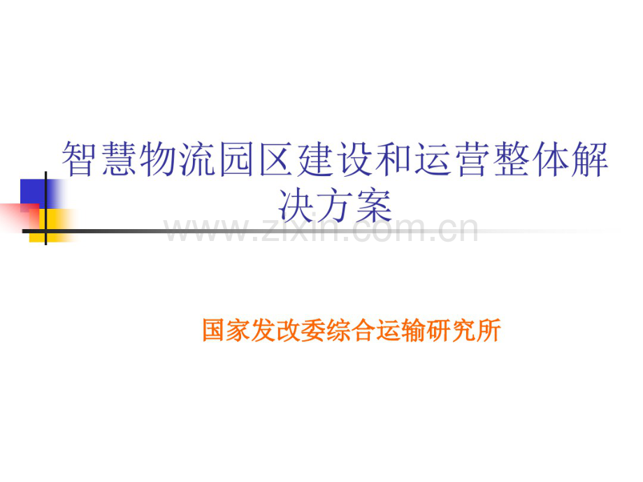 智慧物流园区建设和运营整体解决方案.pdf_第1页