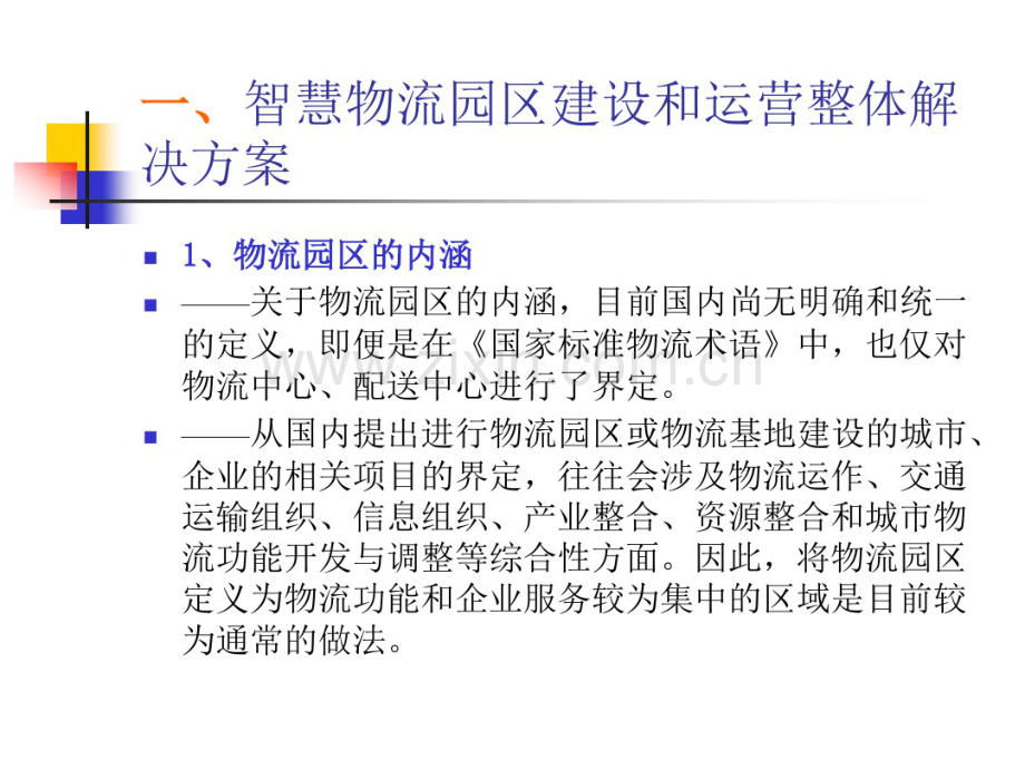 智慧物流园区建设和运营整体解决方案.pdf_第2页