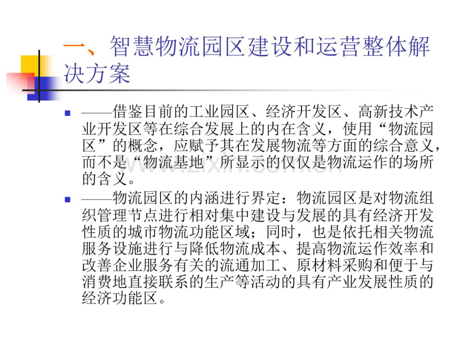 智慧物流园区建设和运营整体解决方案.pdf_第3页