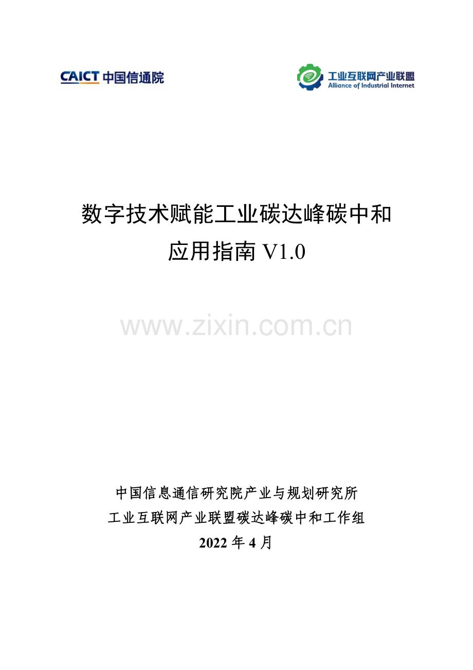 2022年数字技术赋能工业碳达峰碳中和应用指南.pdf_第1页