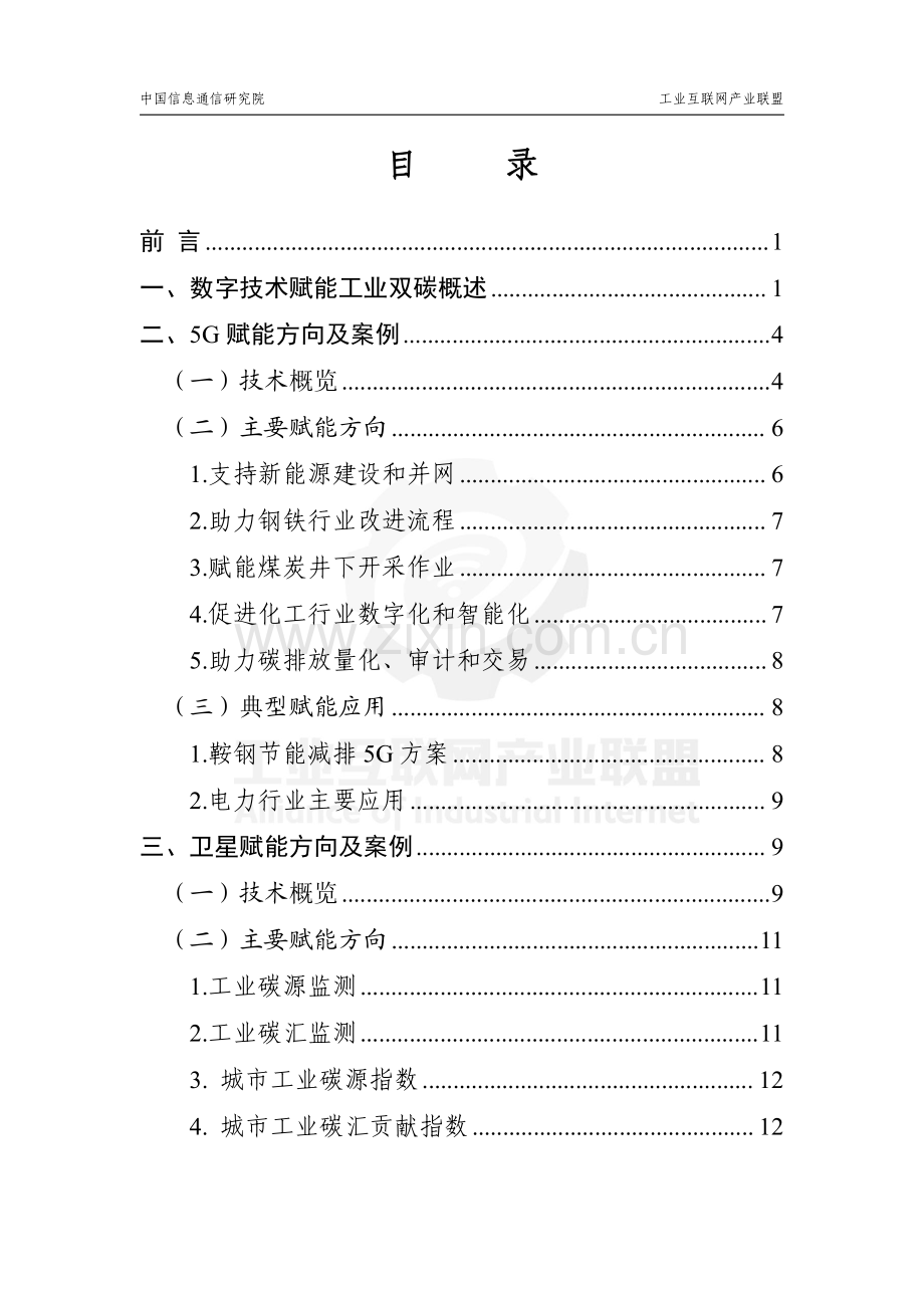 2022年数字技术赋能工业碳达峰碳中和应用指南.pdf_第2页