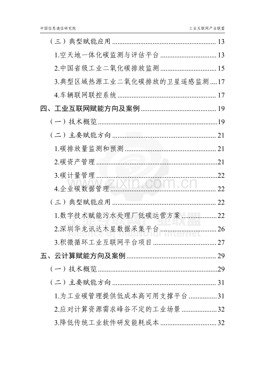 2022年数字技术赋能工业碳达峰碳中和应用指南.pdf_第3页