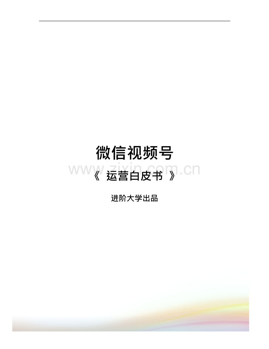 微信视频号运营白皮书.docx_第1页