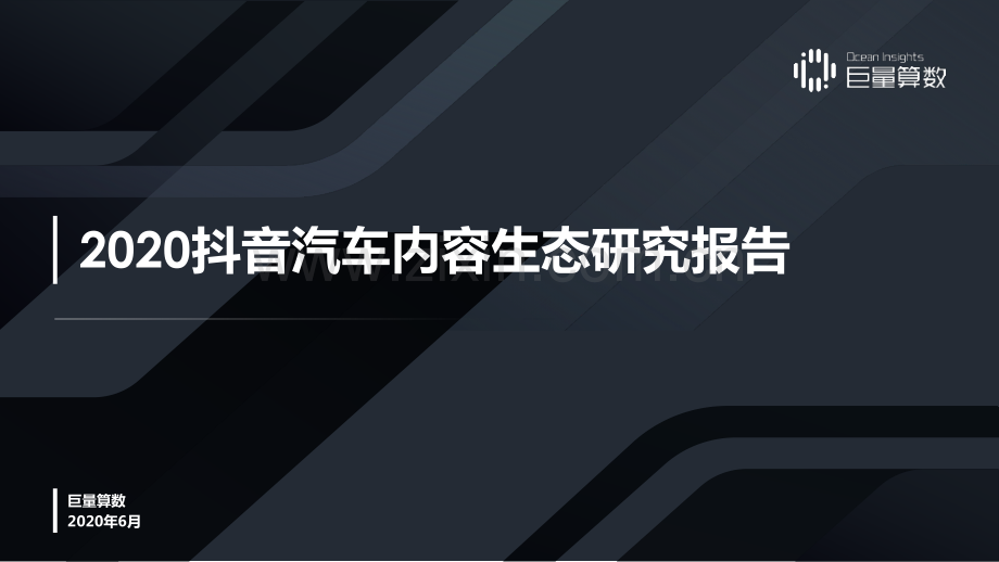 2020抖音汽车内容生态研究报告.pdf_第1页