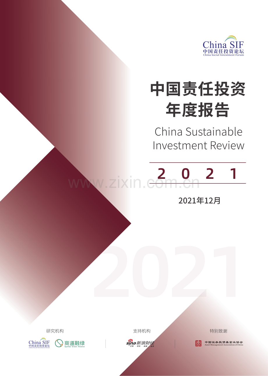 2021中国责任投资年度报告.pdf_第1页