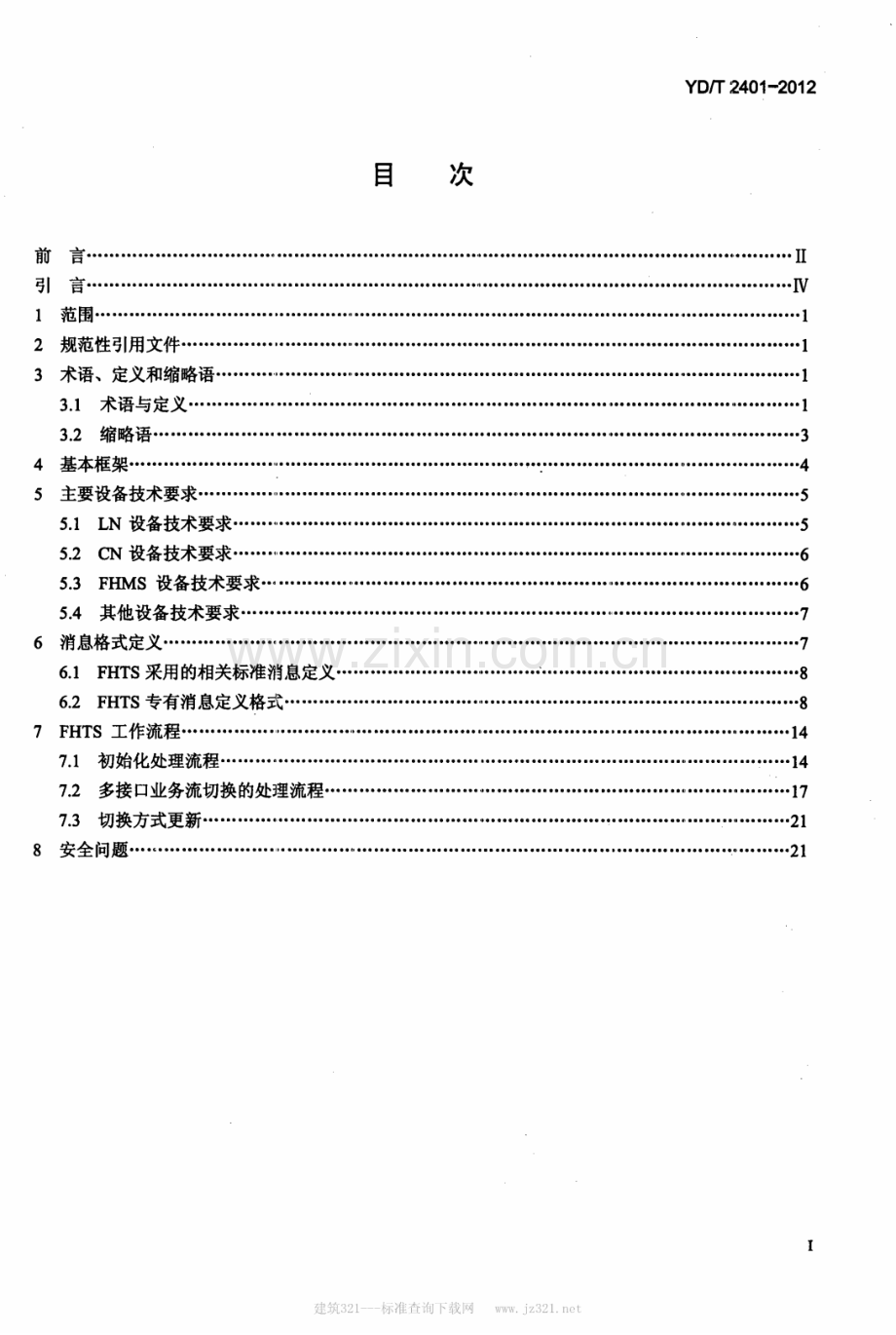 YDT24012012IPv6技术要求多接口业务流切换管理.pdf_第2页