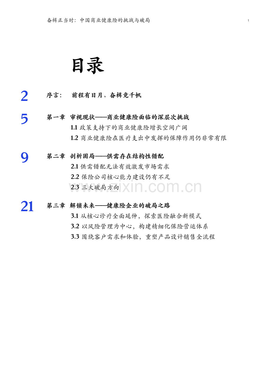 中国商业健康险的挑战与破局.pdf_第2页