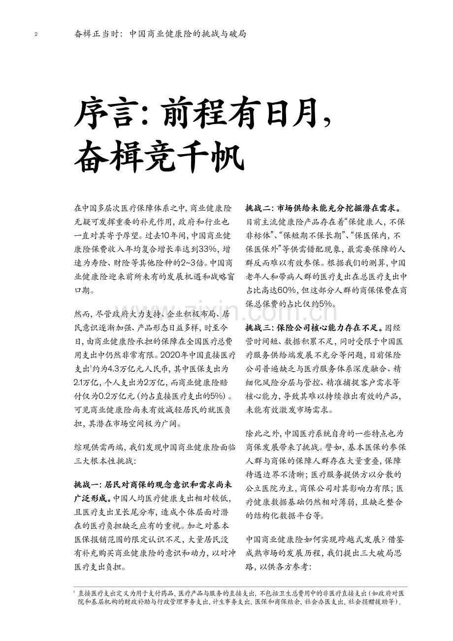 中国商业健康险的挑战与破局.pdf_第3页