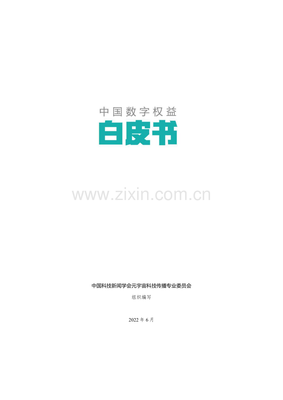 2022中国数字权益白皮书.pdf_第1页