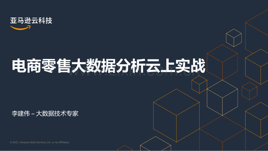 电商零售大数据分析云上实战.pdf_第1页