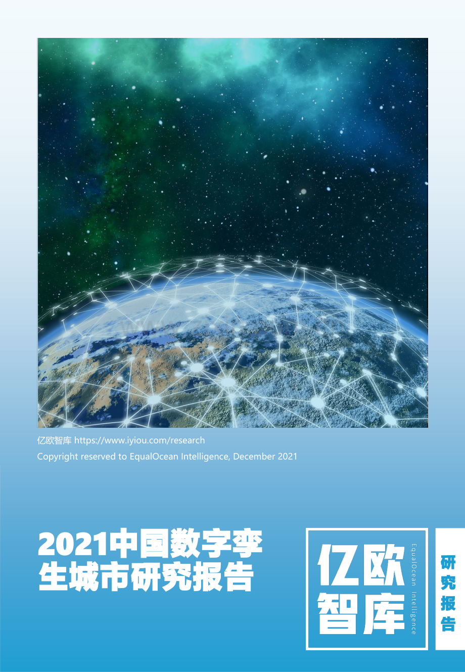 2021中国数字孪生城市研究报告.pdf_第1页