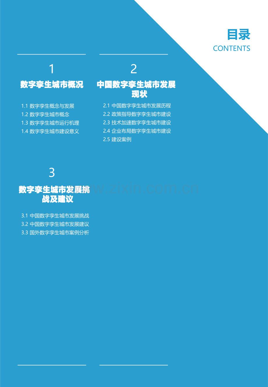 2021中国数字孪生城市研究报告.pdf_第3页