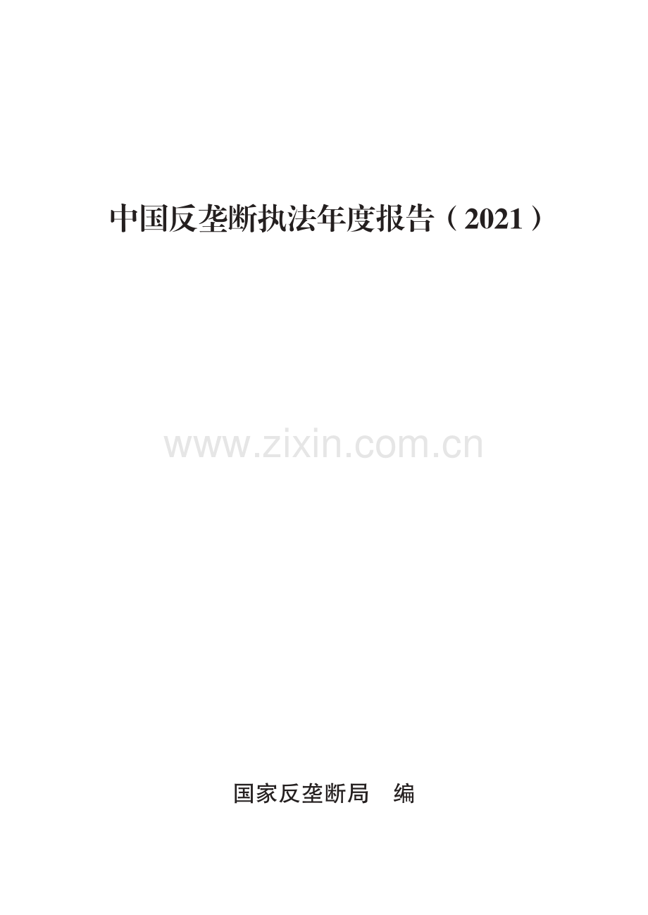 中国反垄断执法年度报告（2021）.pdf_第1页