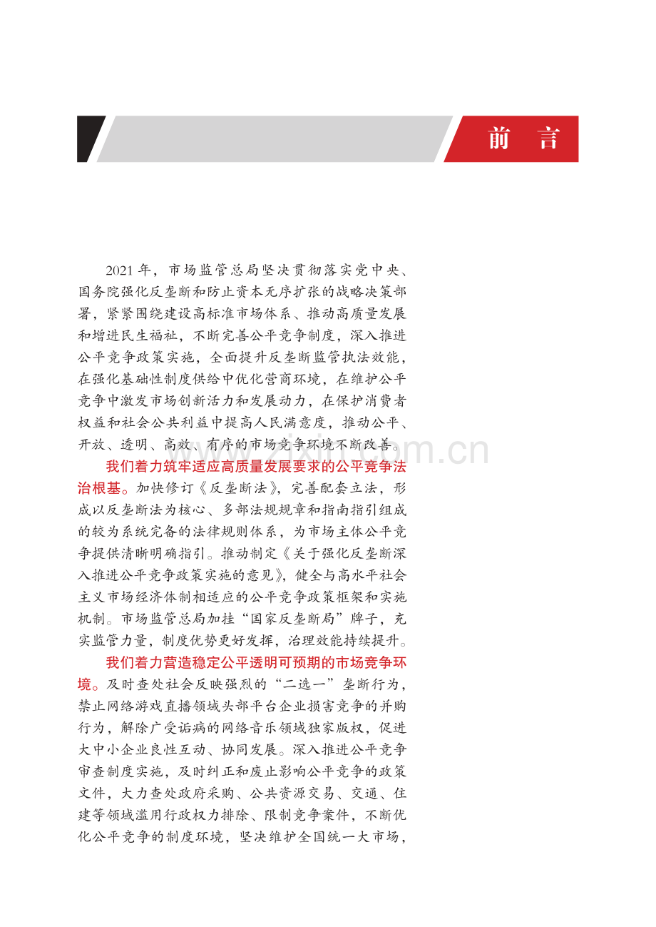 中国反垄断执法年度报告（2021）.pdf_第2页