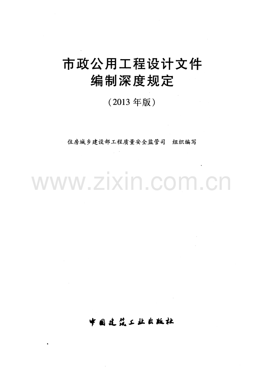 市政公用工程设计文件编制深度规定高清版.pdf_第2页