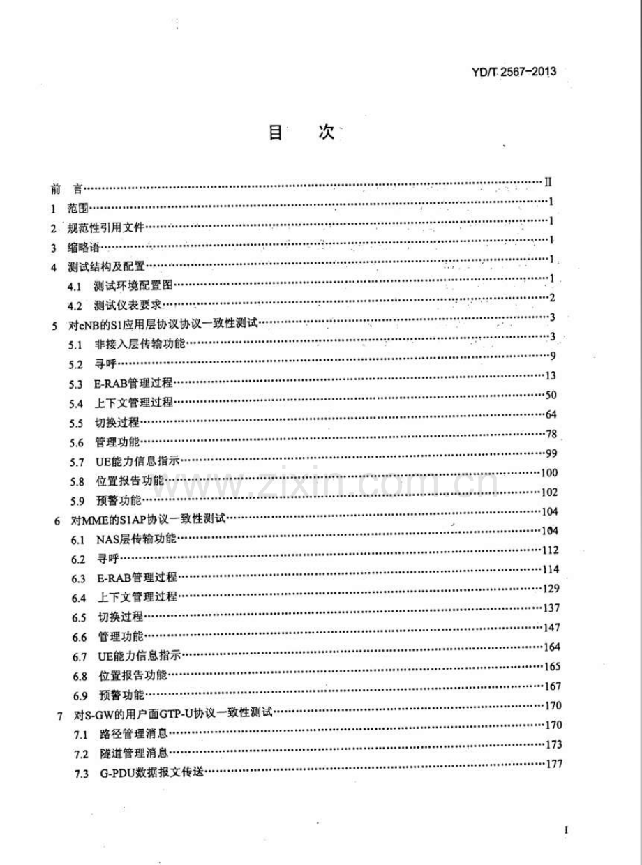 YDT25672013LTE数字蜂窝移动通信网S1接口测试方法(第一阶段).pdf_第2页