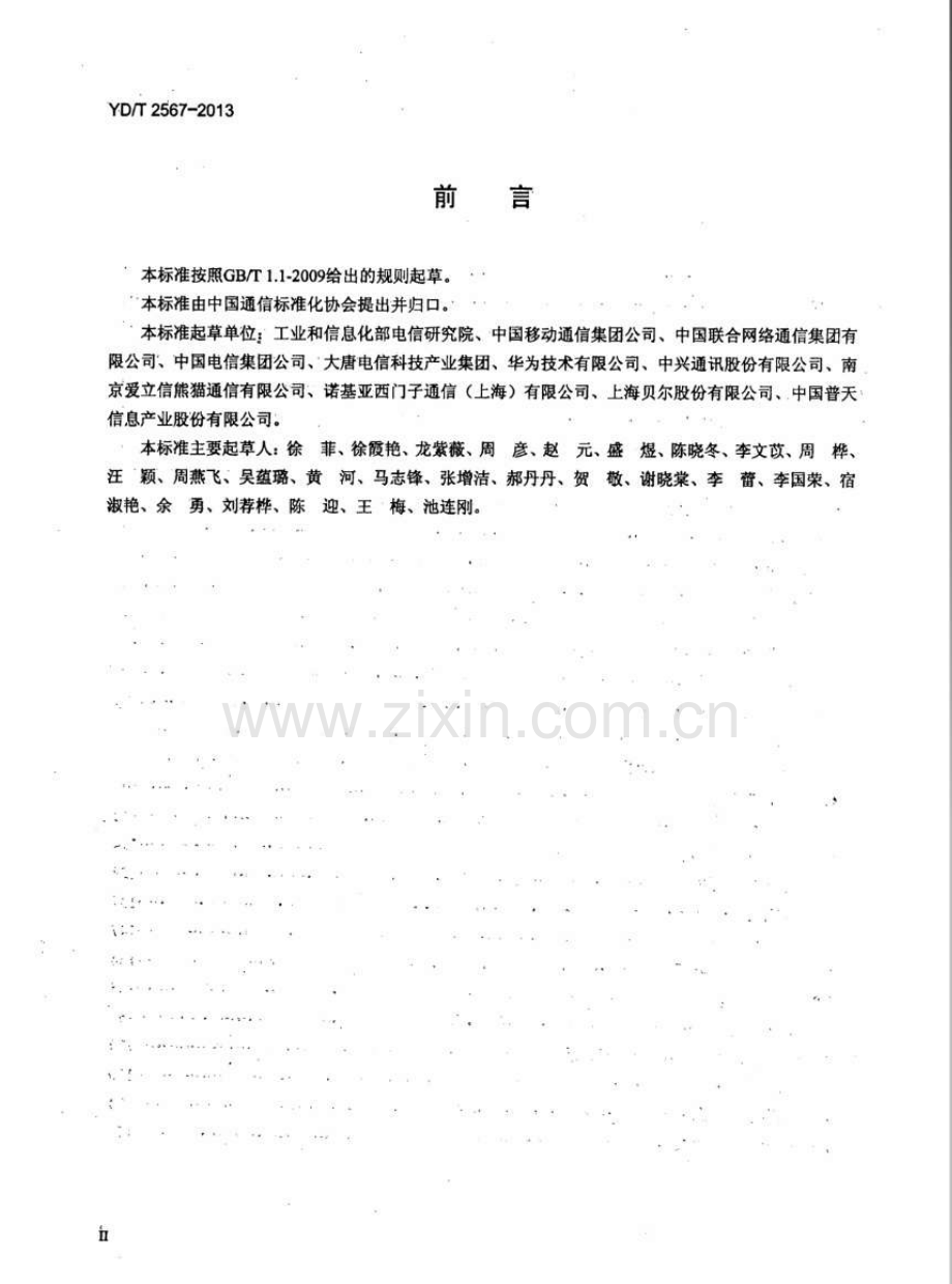 YDT25672013LTE数字蜂窝移动通信网S1接口测试方法(第一阶段).pdf_第3页