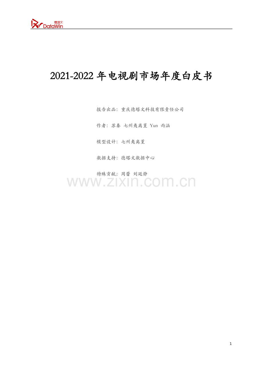 2021-2022年电视剧市场年度白皮书.pdf_第1页