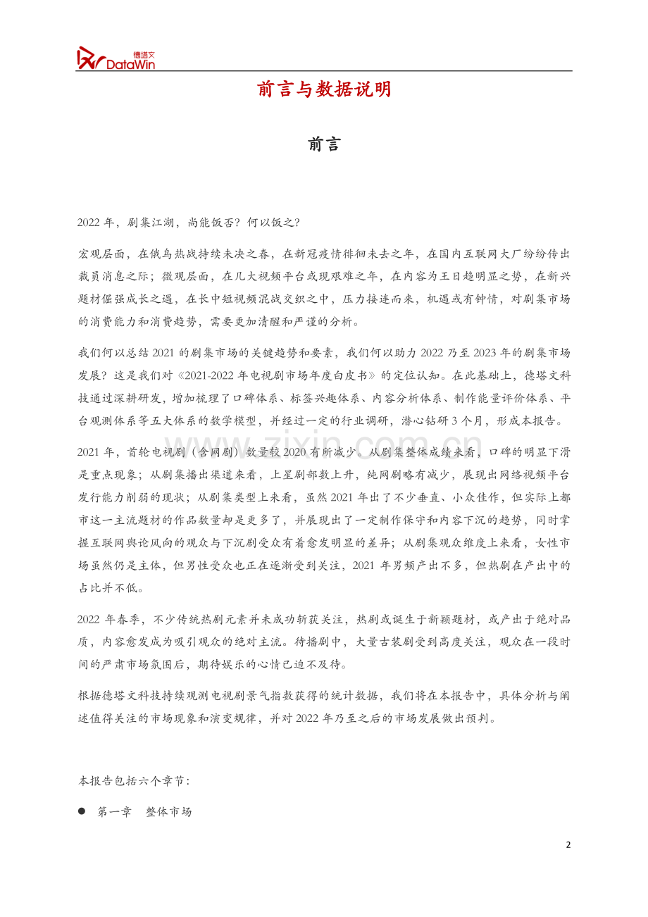 2021-2022年电视剧市场年度白皮书.pdf_第2页