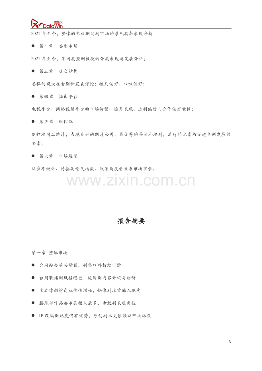 2021-2022年电视剧市场年度白皮书.pdf_第3页