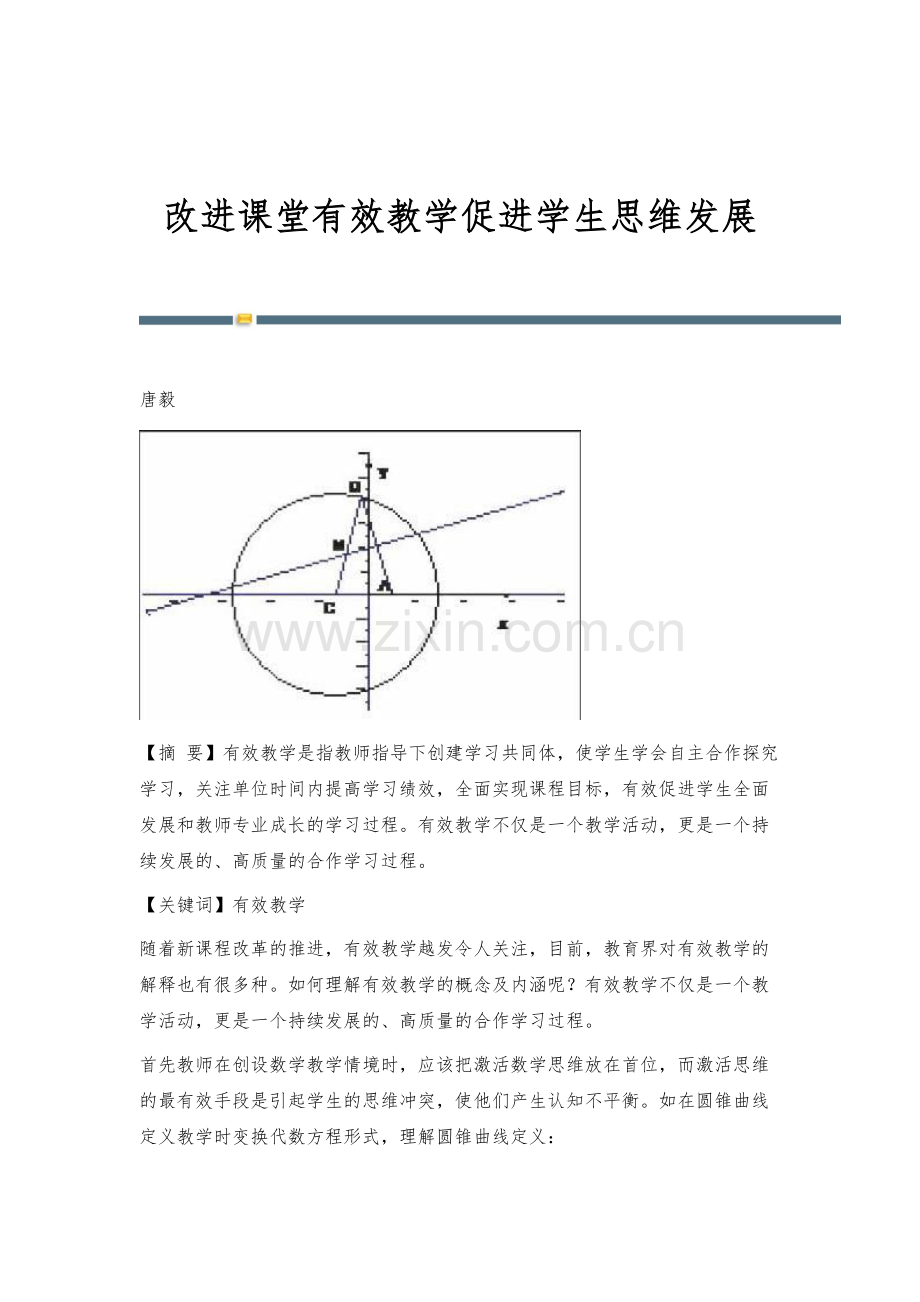 改进课堂有效教学促进学生思维发展.docx_第1页