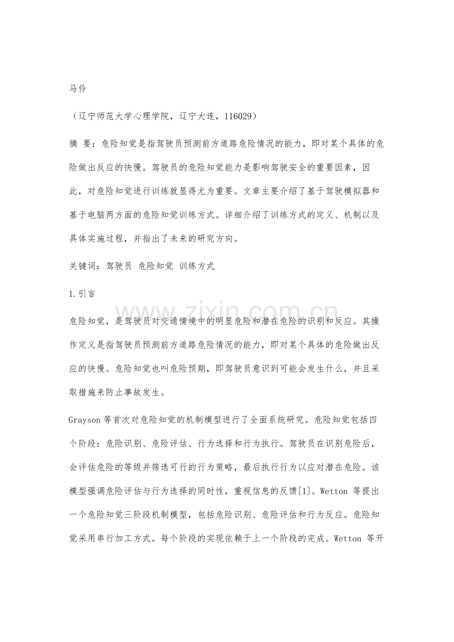 驾驶员危险知觉训练研究述评.docx_第2页