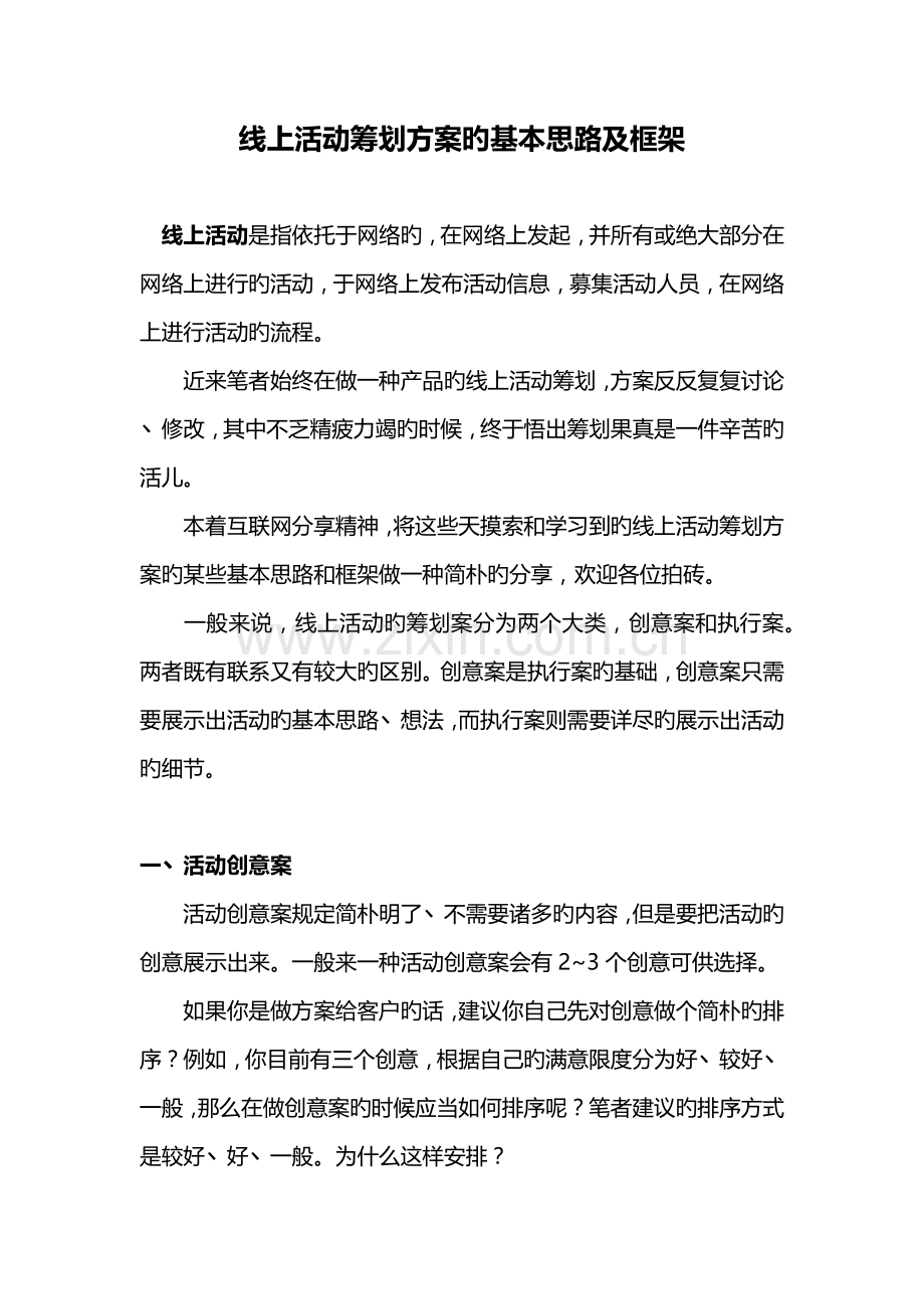 线上活动策划方案的基本思路及框架.docx_第1页