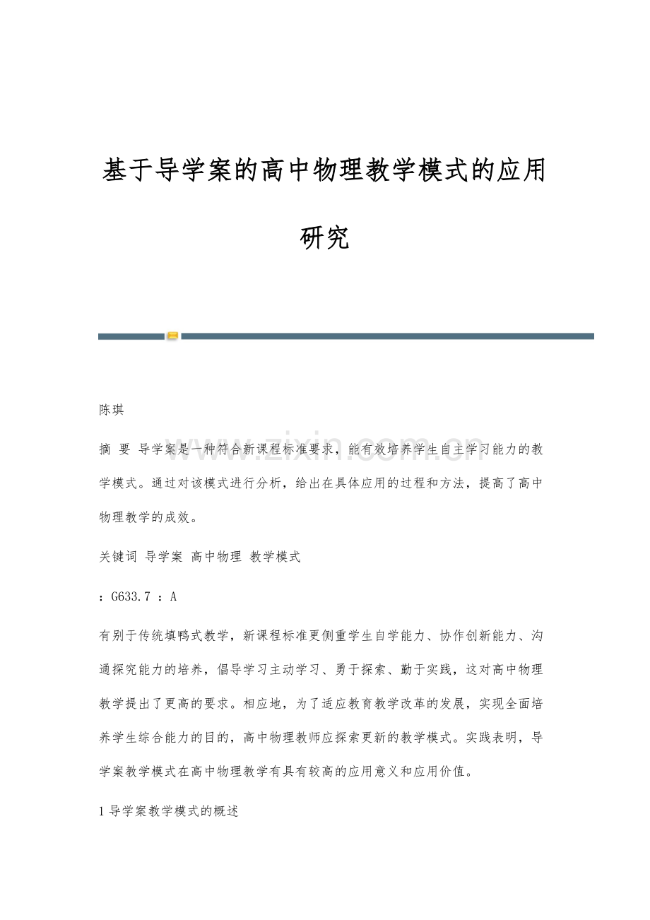 基于导学案的高中物理教学模式的应用研究.docx_第1页