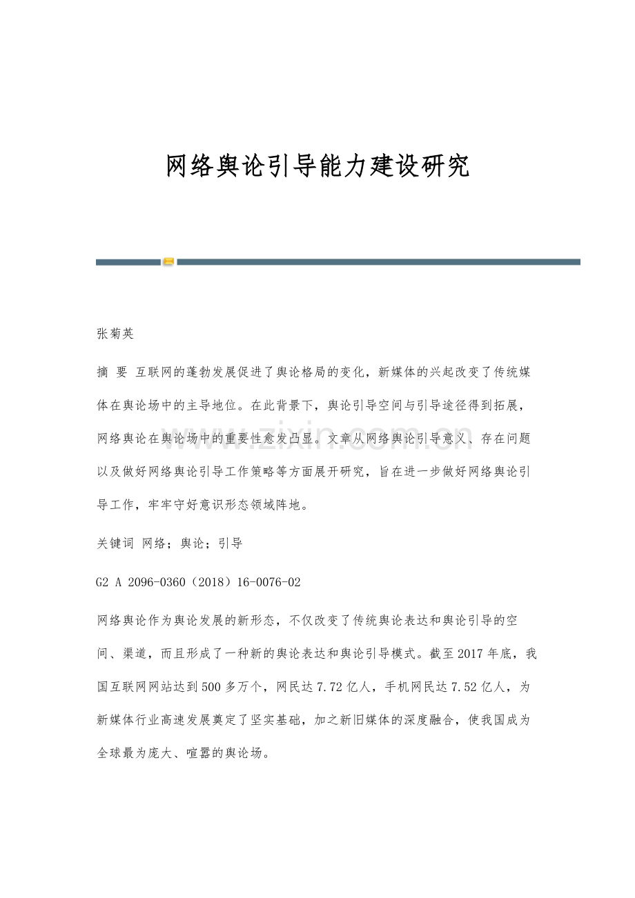 网络舆论引导能力建设研究.docx_第1页