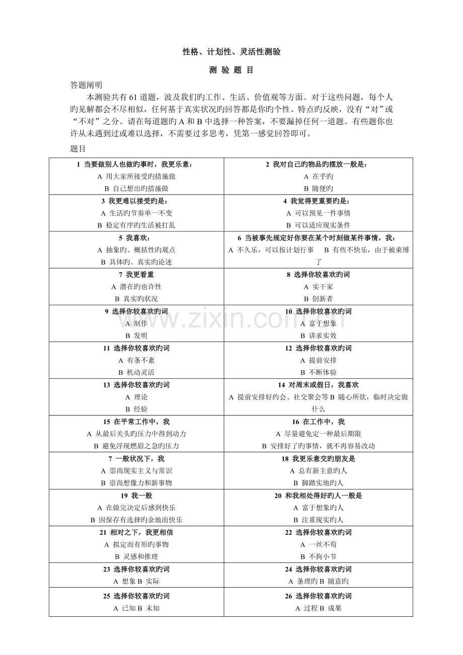 性格、计划性和灵活性测验.doc_第1页