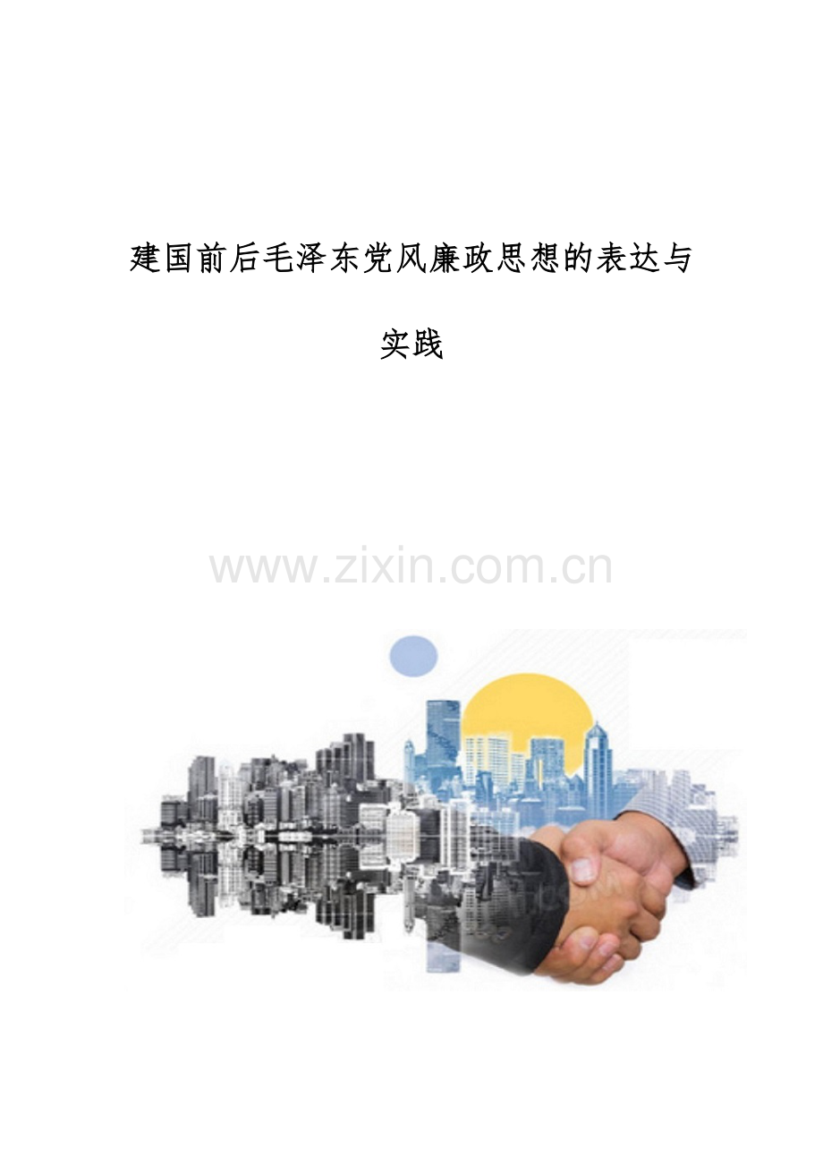 建国前后毛泽东党风廉政思想的表达与实践.docx_第1页