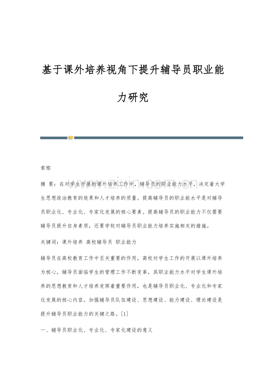 基于课外培养视角下提升辅导员职业能力研究.docx_第1页